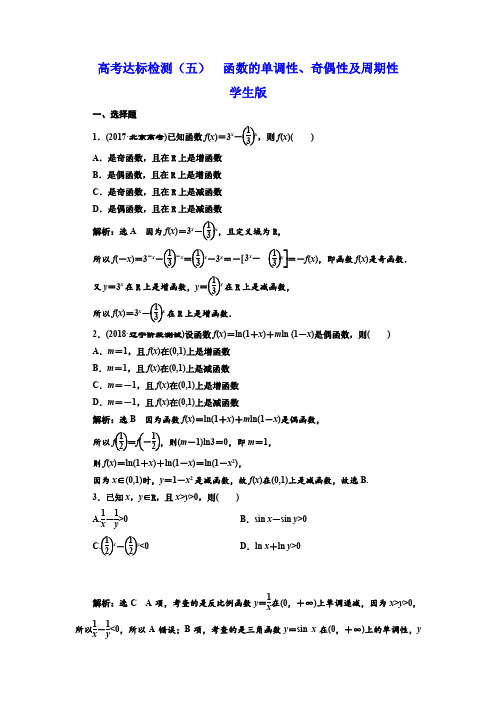 高考达标检测(五)  函数的单调性、奇偶性及周期性学生版