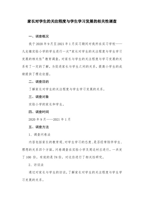 家长对学生的关注程度与学生学习发展的相关性调查