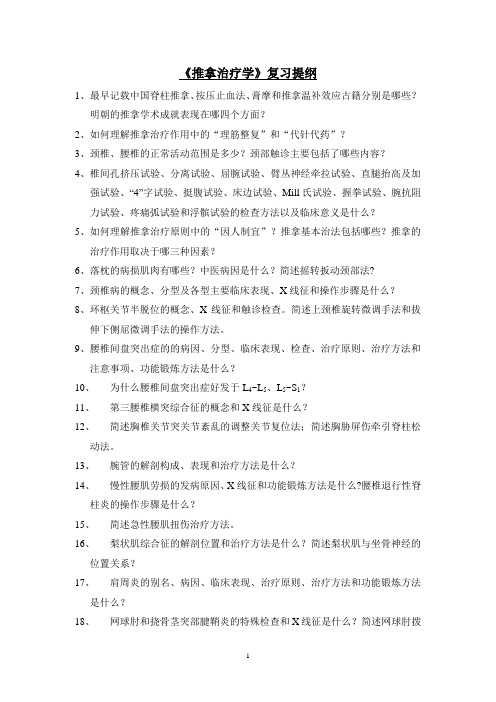 《推拿治疗学》复习提纲