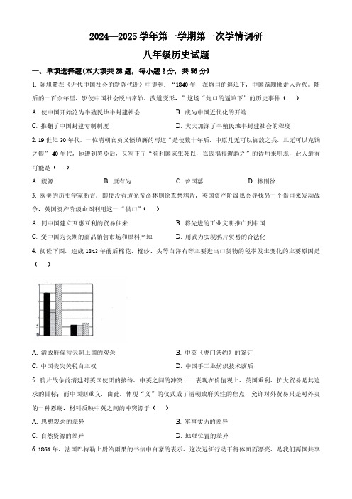 山东省临清市京华中学2024-2025学年部编版八年级历史上学期第一次学情调研试题(原卷版)