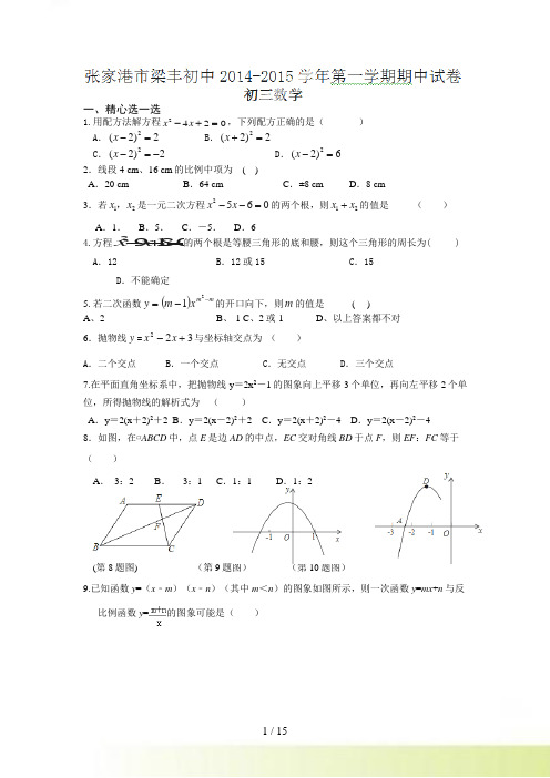 张家港市梁丰初级中学九年级上期中数学试题及答案