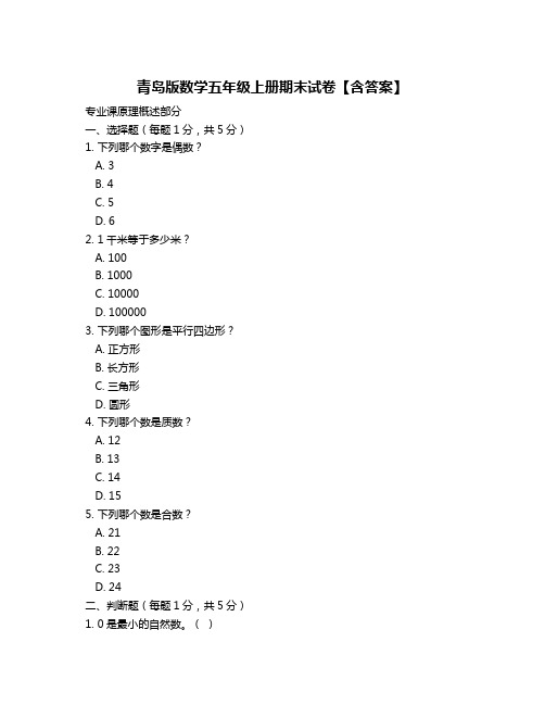 青岛版数学五年级上册期末试卷【含答案】