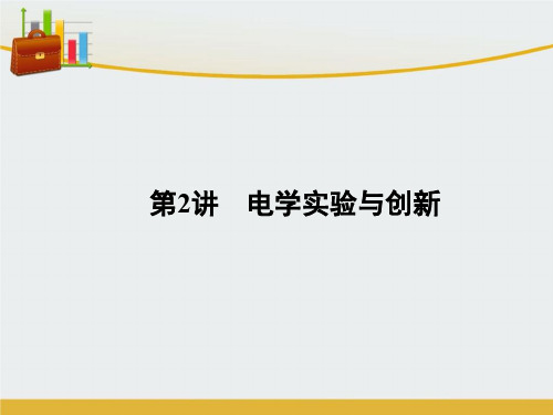 【精编】高三物理二轮复习 第1部分 专题6 物理实验与创新 第2讲 电学实验与创新课件-精心整理