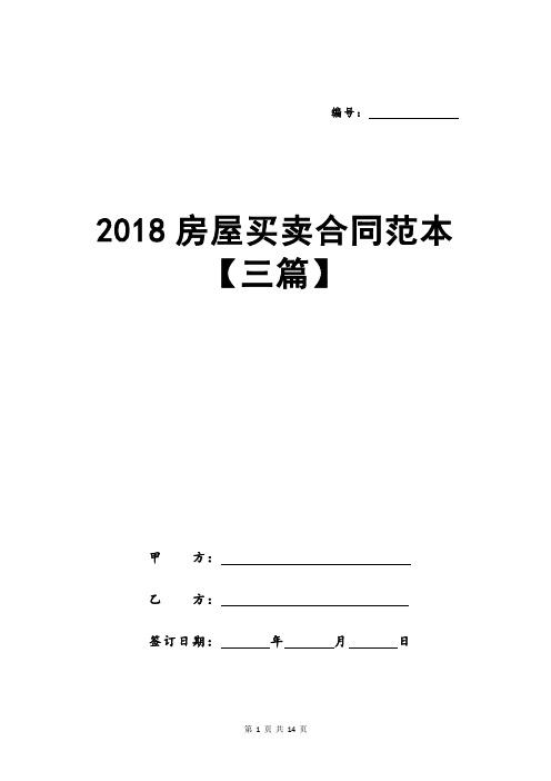 2018房屋买卖合同范本【三篇】