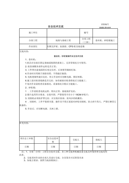 套丝机、砂轮锯安全技术交底