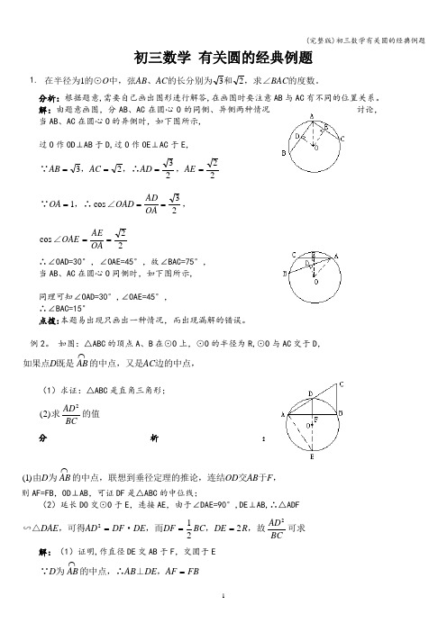 (完整版)初三数学有关圆的经典例题