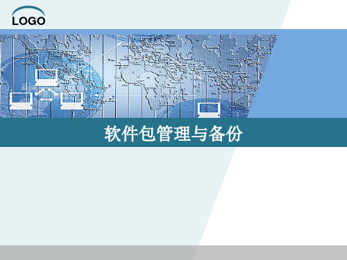 Linux操作系统下软件包的管理