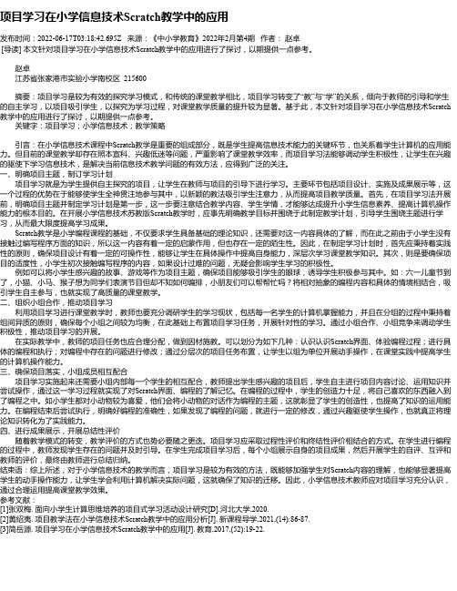 项目学习在小学信息技术Scratch教学中的应用