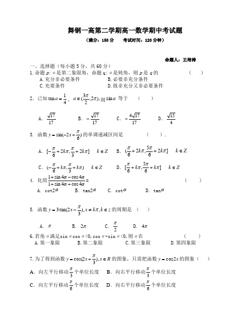 舞钢一高第二学期高一数学必修4期中考试题