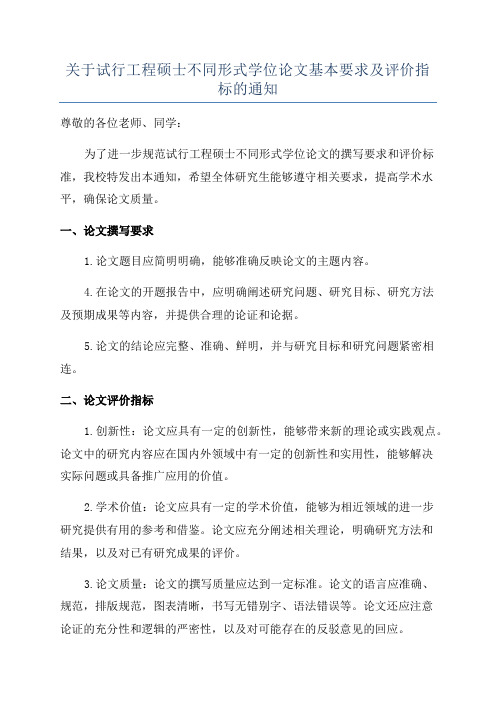 关于试行工程硕士不同形式学位论文基本要求及评价指标的通知