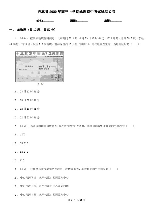 吉林省2020年高三上学期地理期中考试试卷C卷(新版)