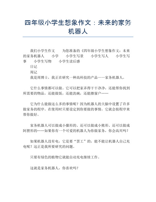 四年级小学生想象作文:未来的家务机器人【小学四年级精品作文】