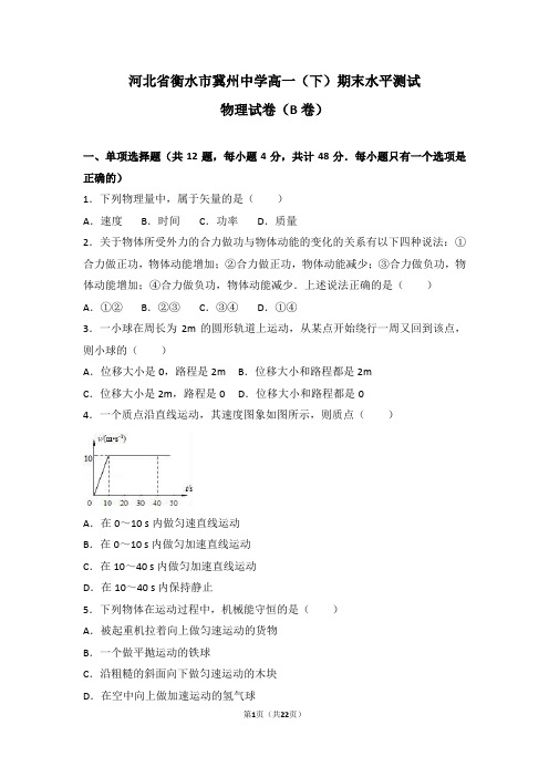 河北省衡水市冀州中学高一(下)期末水平测试物理试卷(B卷)(解析版)