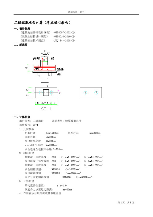 二桩桩基承台计算书