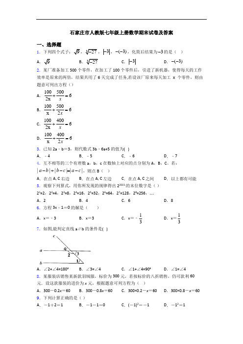 石家庄市人教版七年级上册数学期末试卷及答案