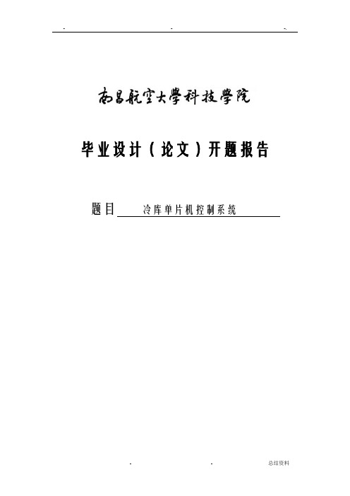 冷库单片机控制系统设计开题报告书