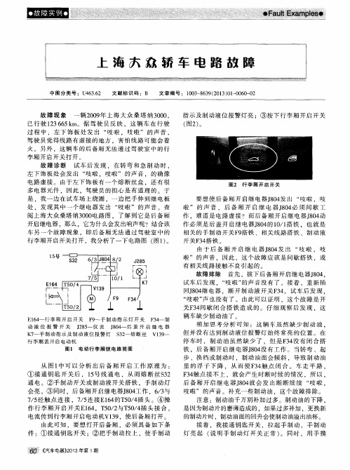 上海大众轿车电路故障