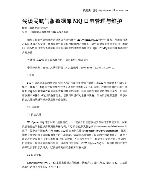 浅谈民航气象数据库MQ日志管理与维护