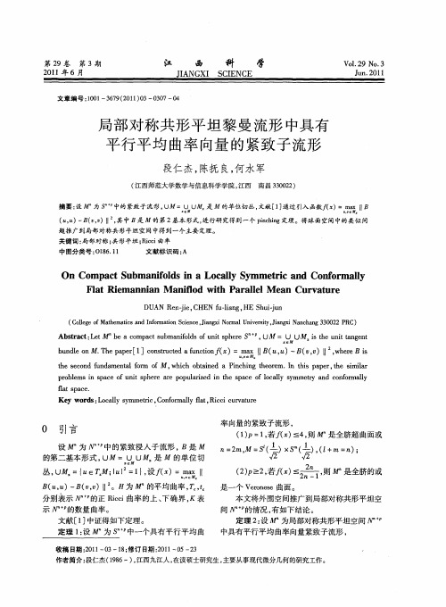 局部对称共形平坦黎曼流形中具有平行平均曲率向量的紧致子流形