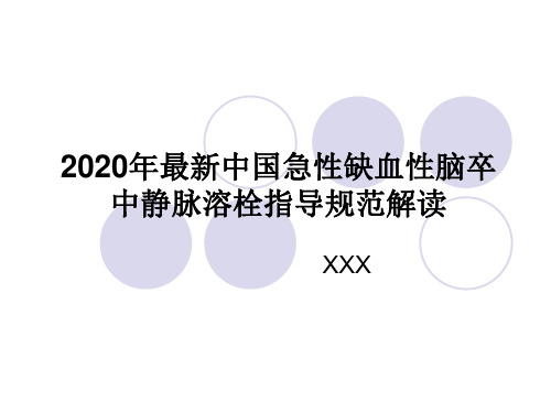 2020年最新中国急性缺血性脑卒中静脉溶栓指导规范解读