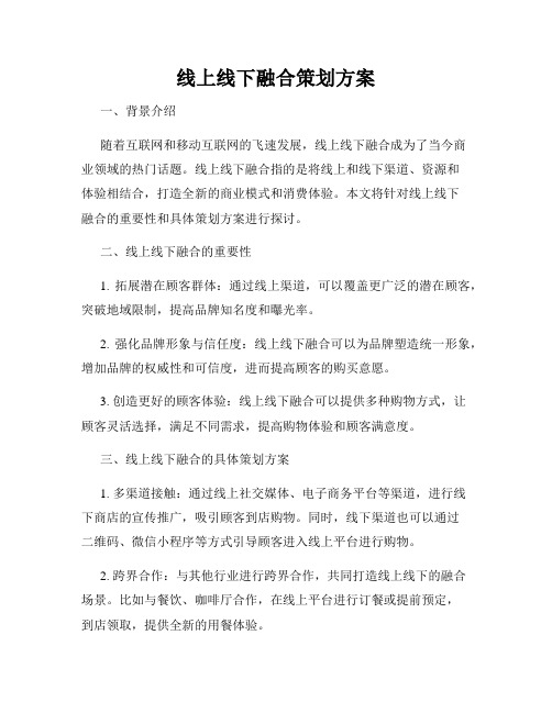 线上线下融合策划方案