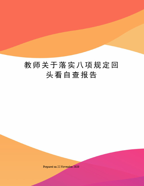 教师关于落实八项规定回头看自查报告