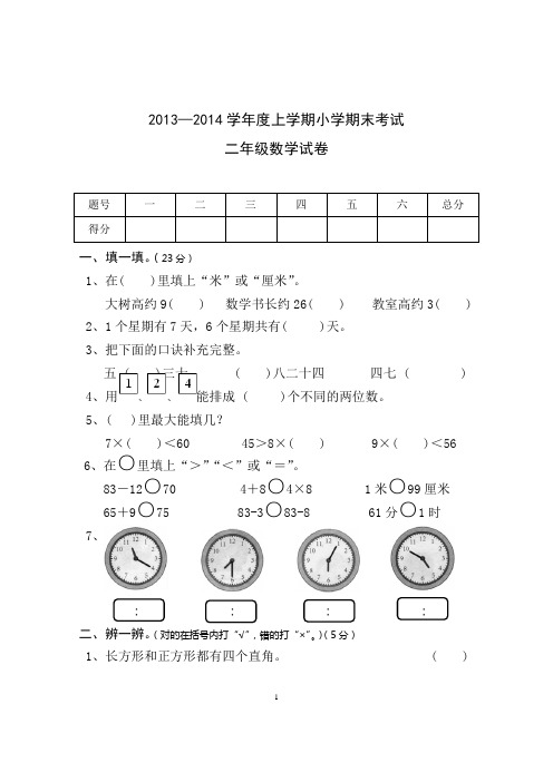 2013—2014学年度上学期小学期末考试二年级数学试卷