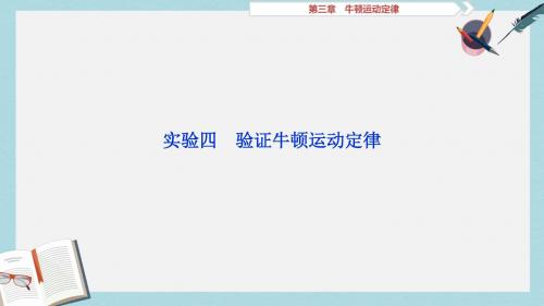 新课标2019届高考物理一轮复习第3章牛顿运动定律实验四课件