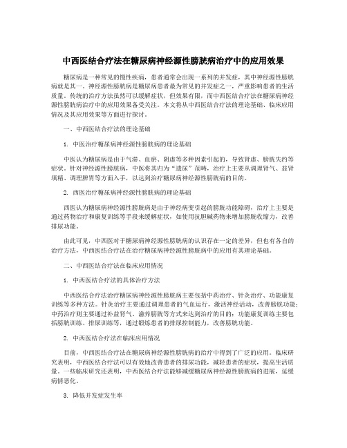 中西医结合疗法在糖尿病神经源性膀胱病治疗中的应用效果