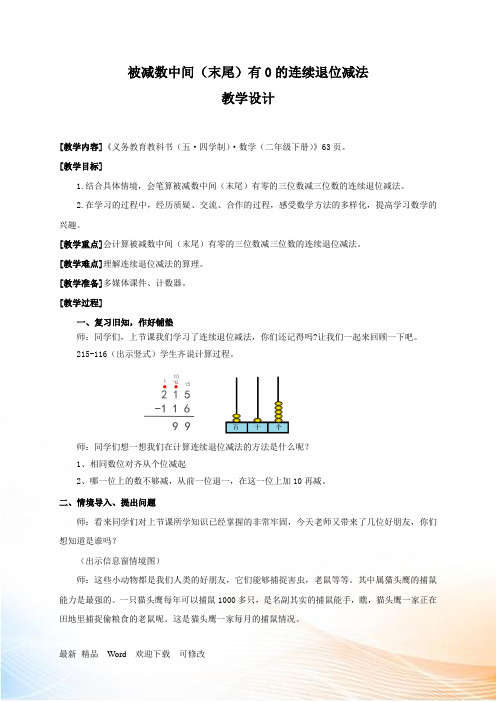 人教新课标二年级下册数学《 被减数中间(末尾)有0的连续退位减法》 教案