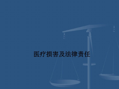 医疗损害及法律责任-2022年学习资料