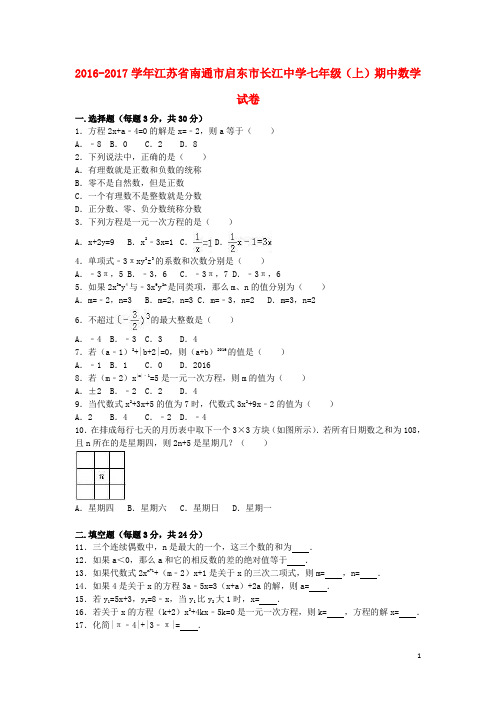 江苏省南通市启东市长江中学七年级数学上学期期中试卷(含解析) 苏科版