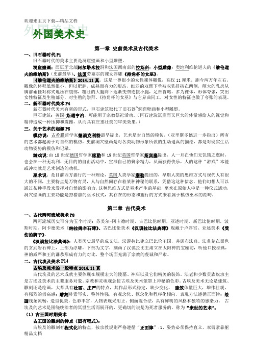 最新刘卫东版《外国美术史》复习重点资料,美术自考、艺术类考研