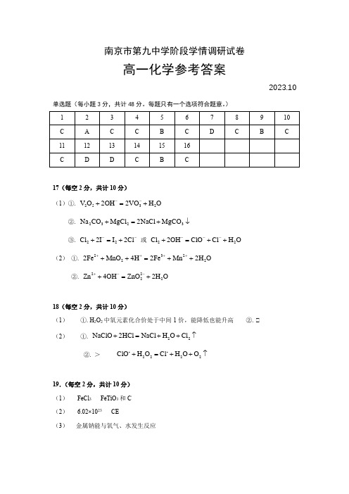 江苏省南京市第九中学2023-2024学年高一上学期10月月考化学试卷答案