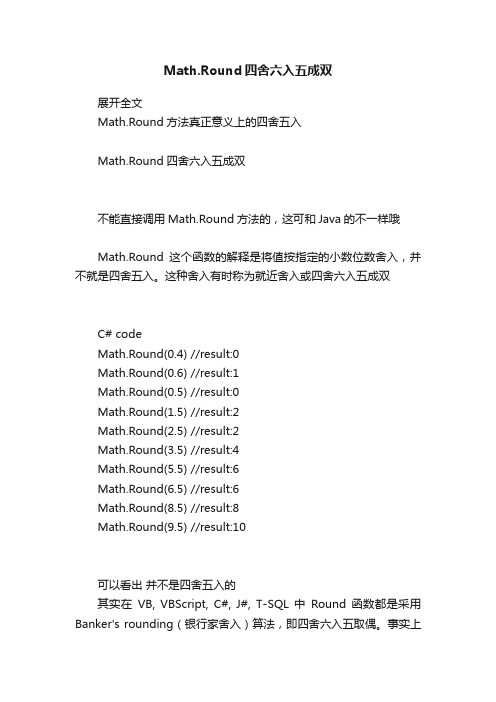 Math.Round四舍六入五成双