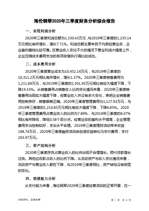 海伦钢琴2020年三季度财务分析结论报告
