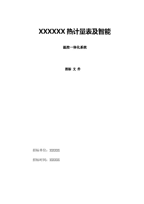 热计量及温控一体化系统工程招标文件