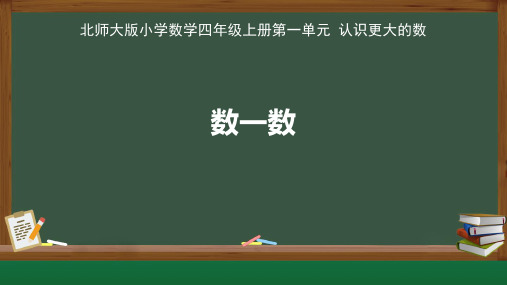 北师大版小学数学四年级上册认识更大的数《数一数》公开教学课件