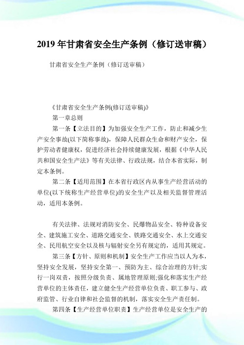 甘肃省安全生产条例(修订送审稿).doc