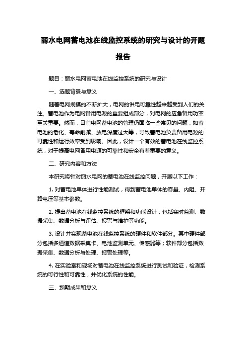 丽水电网蓄电池在线监控系统的研究与设计的开题报告