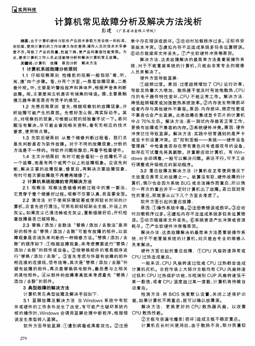 计算机常见故障分析及解决方法浅析