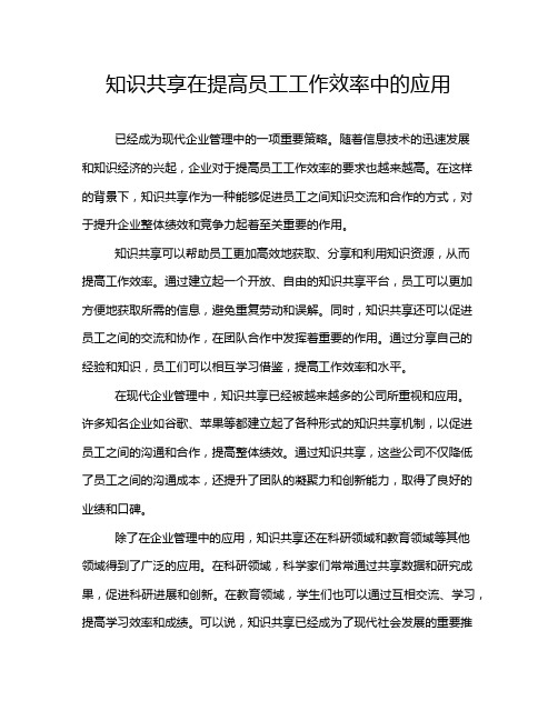 知识共享在提高员工工作效率中的应用