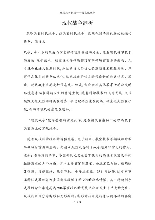 现代战争剖析——信息化战争