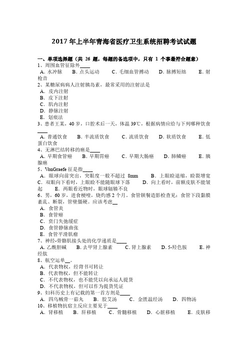 2017年上半年青海省医疗卫生系统招聘考试试题