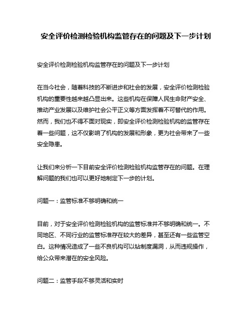 安全评价检测检验机构监管存在的问题及下一步计划