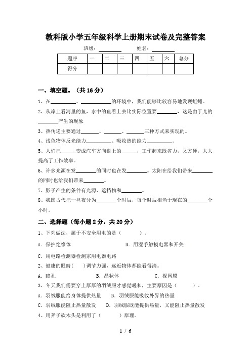 教科版小学五年级科学上册期末试卷及完整答案