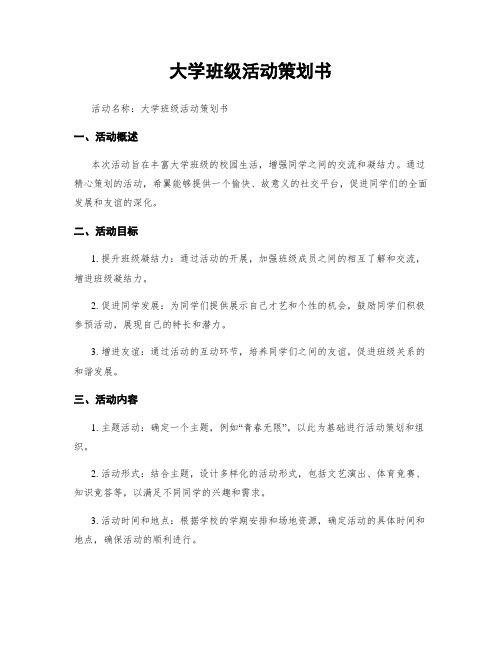 大学班级活动策划书