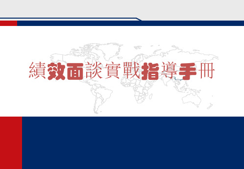 绩效面谈实战指导手册课件