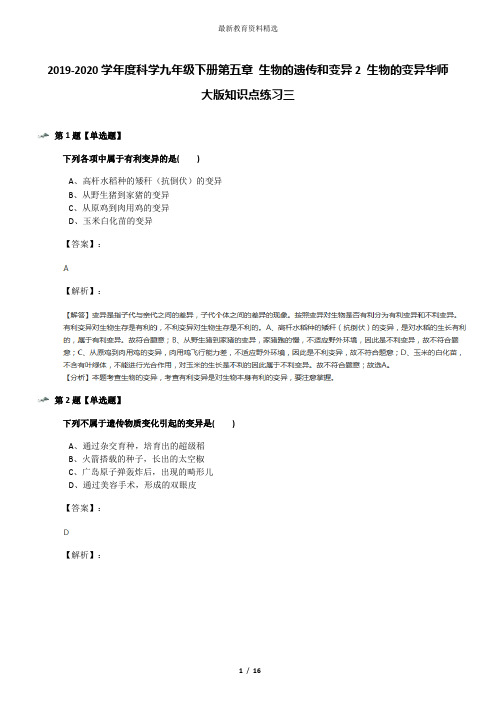 2019-2020学年度科学九年级下册第五章 生物的遗传和变异2 生物的变异华师大版知识点练习三