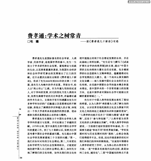 费孝通：学术之树常青——读《费孝通九十新语》有感